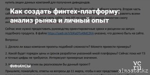 Как запустить  финтех-платформу: анализ рынка и личный опыт